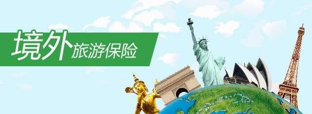 旅游保险网，出去旅游应该买什么保险图4