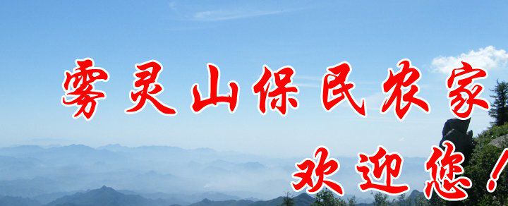 雾灵山保民农家院图1