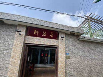 青山岭轩然居农家院图2