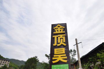 九山顶金顶昊别墅图1